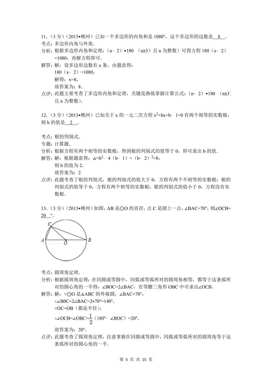 2013郴州中考数学试题(解析版)_第5页