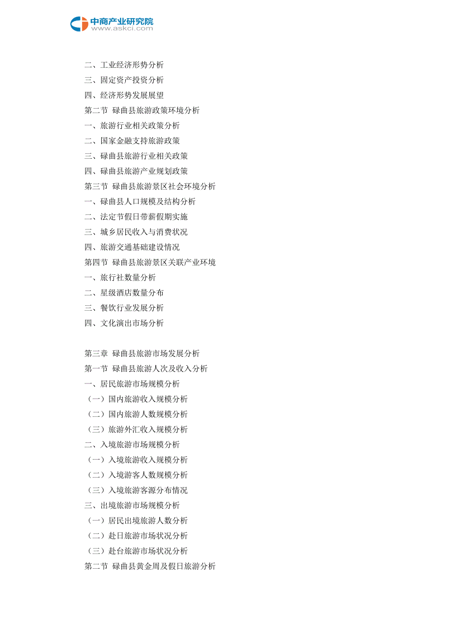 碌曲县旅游景区行业研究报告--市级_第4页