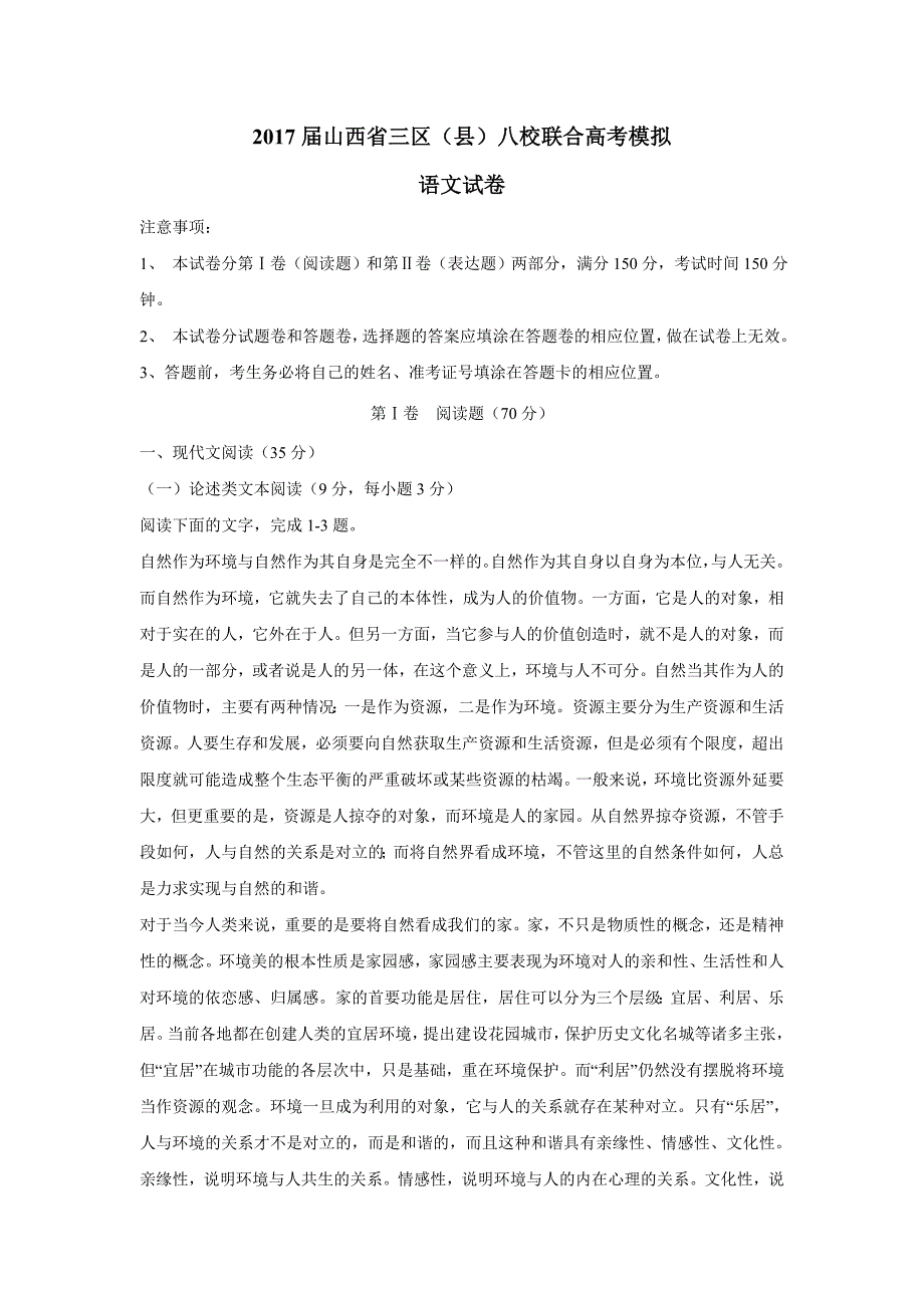 山西省三区八校2017学年高三第二次模拟考试语文试题（附答案）$774873.doc_第1页