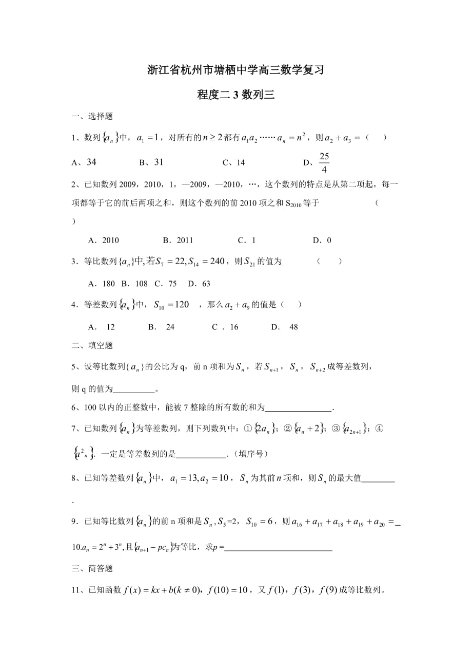 浙江省杭州市塘栖中学高三数学复习：程度二3数列三（无答案）.doc_第1页