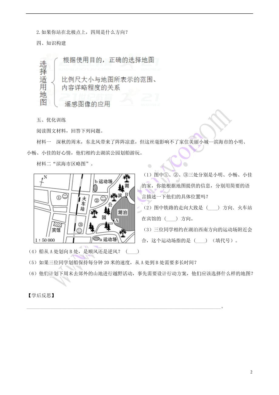 七年级地理上册第一章 第三节 地图的阅读（第2课时）学案 （新版）新人教版_第2页