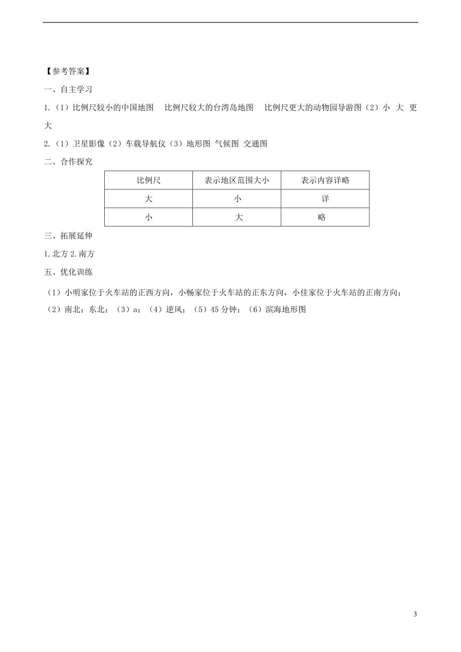 七年级地理上册第一章 第三节 地图的阅读（第2课时）学案 （新版）新人教版_第3页