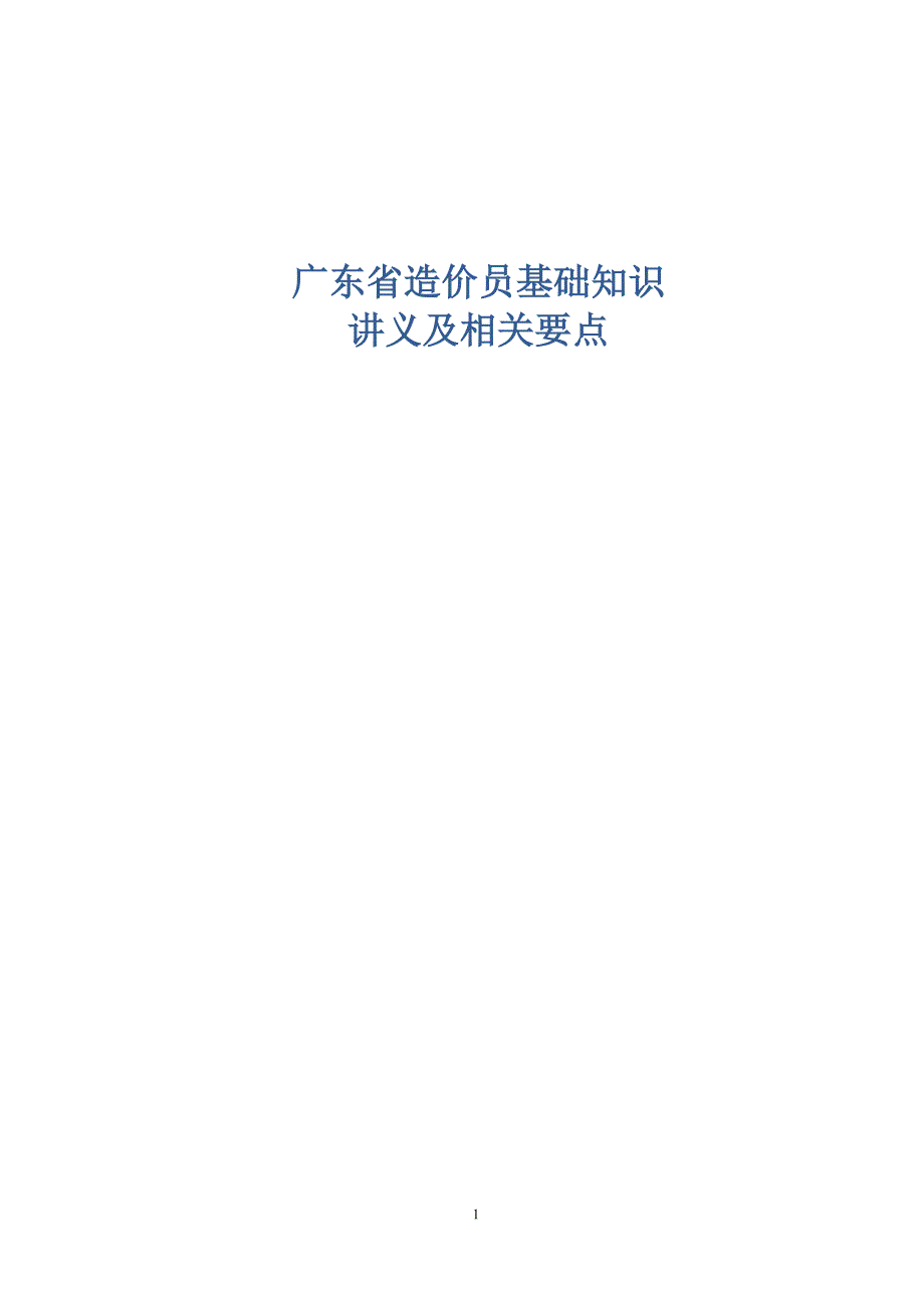 广东省造价员基础知识讲义与相关要点_第1页