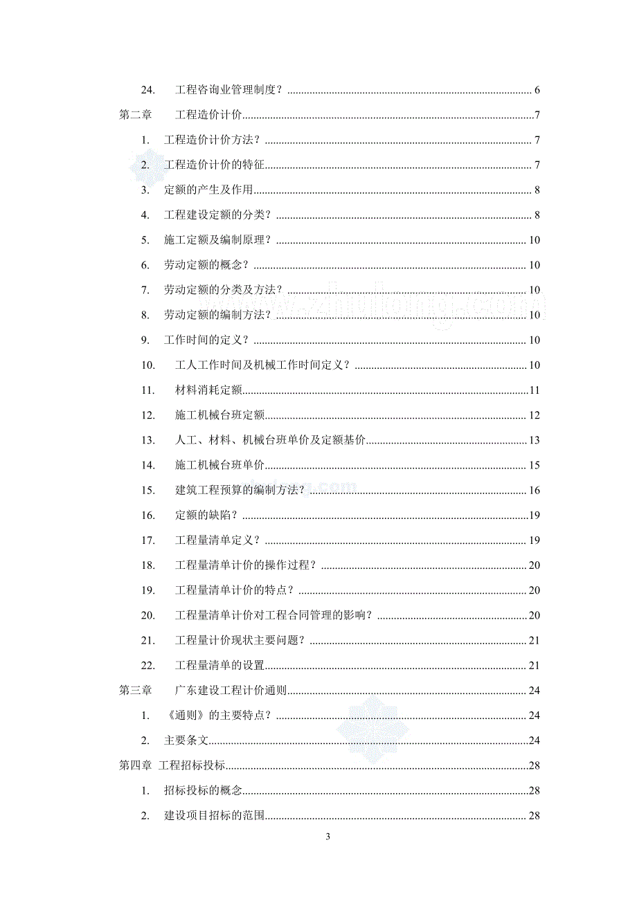 广东省造价员基础知识讲义与相关要点_第3页