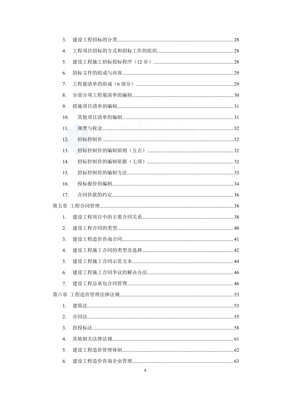 广东省造价员基础知识讲义与相关要点_第4页