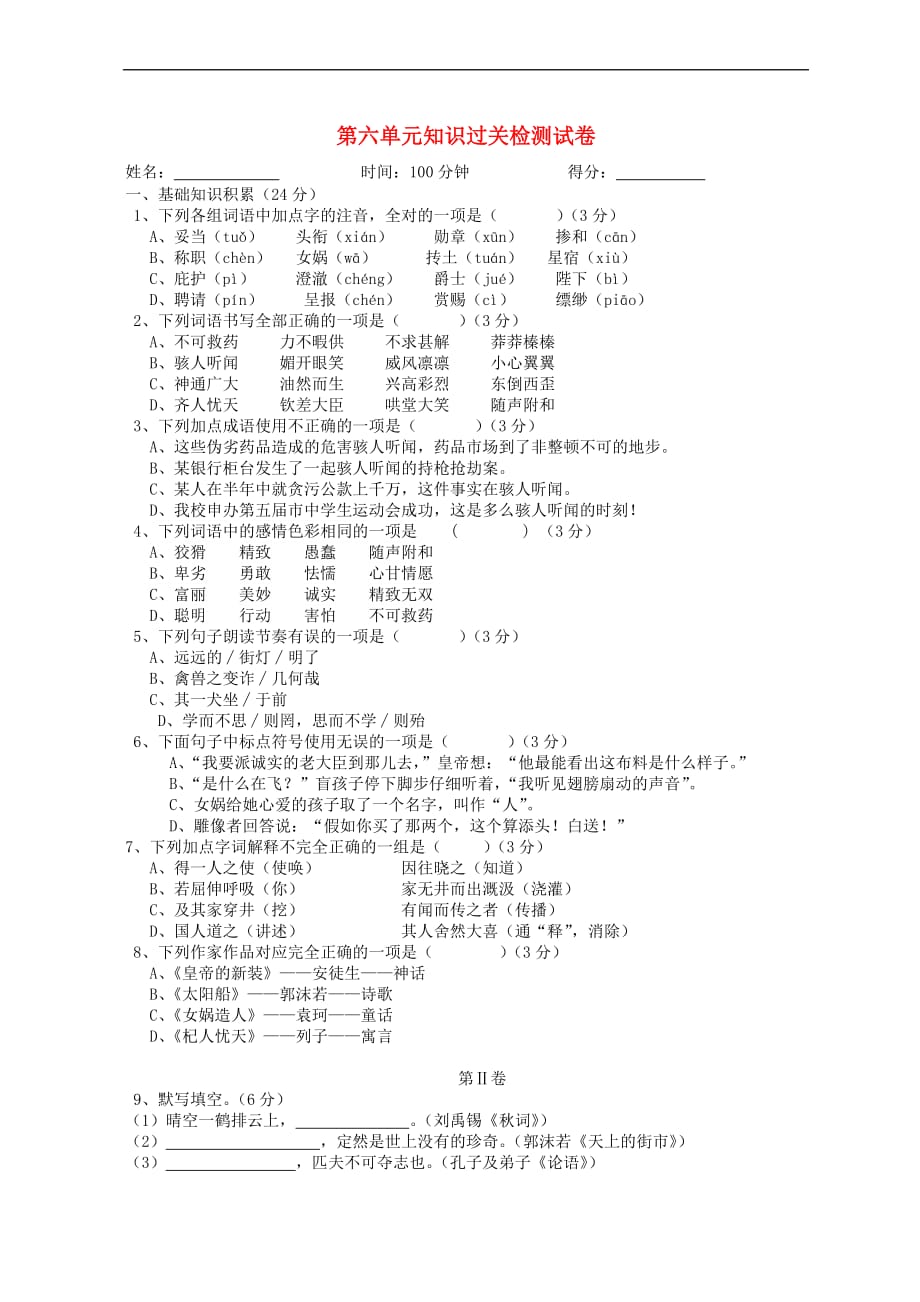 七年级语文上册第六单元知识过关检测试卷（无答案）新人教版_第1页