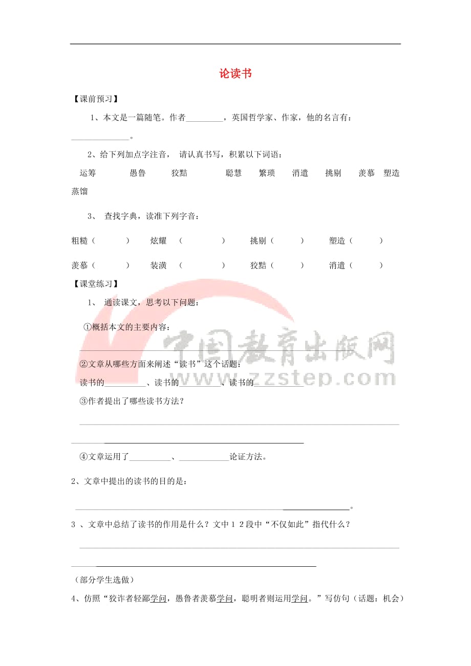 七年级语文上册 第六单元 21《论读书》学案1（无答案） 冀教版(同名2477)_第1页