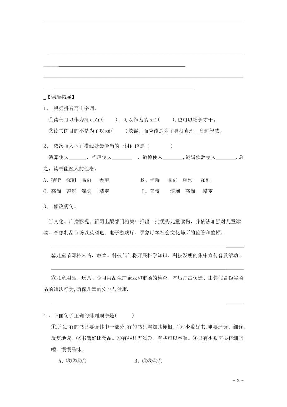 七年级语文上册 第六单元 21《论读书》学案1（无答案） 冀教版(同名2477)_第2页