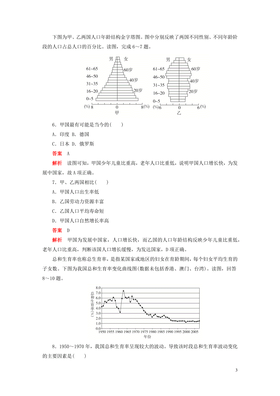 2019高中地理刷题首选卷阶段水平检测（一）人口的变化（含解析）新人教版必修2_第3页