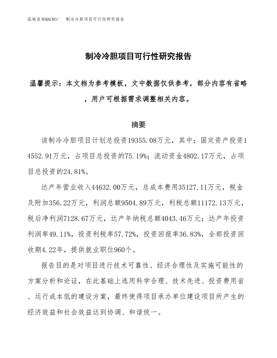 制冷冷胆项目可行性研究报告范本大纲.docx_第1页