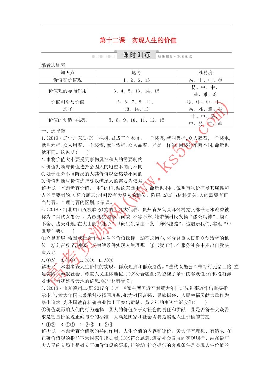 2020版高考政治总复习第四单元 认识社会与价值选择 第十二课 实现人生的价值课时训练 新人教版必修4_第1页