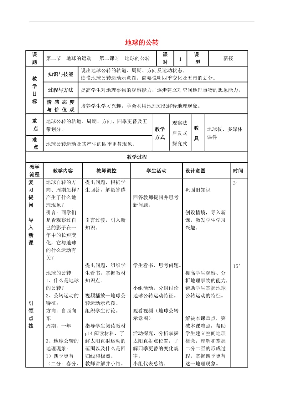 七年级地理上册 1.2 地球运动教学设计2 （新版）新人教版_第1页