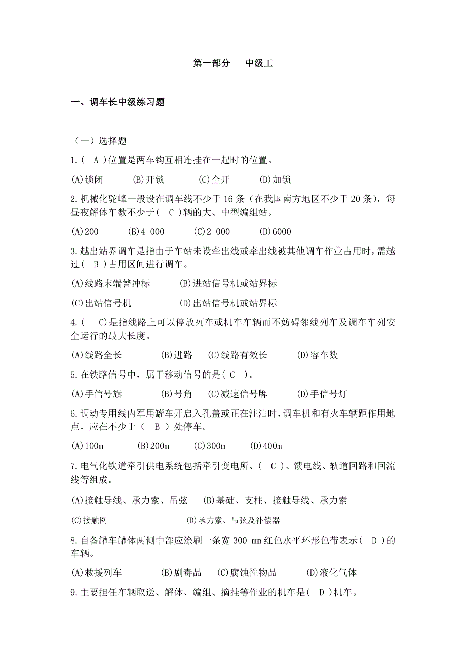 调车长中级技能鉴定、共性规章及职业道德 附答案_第1页