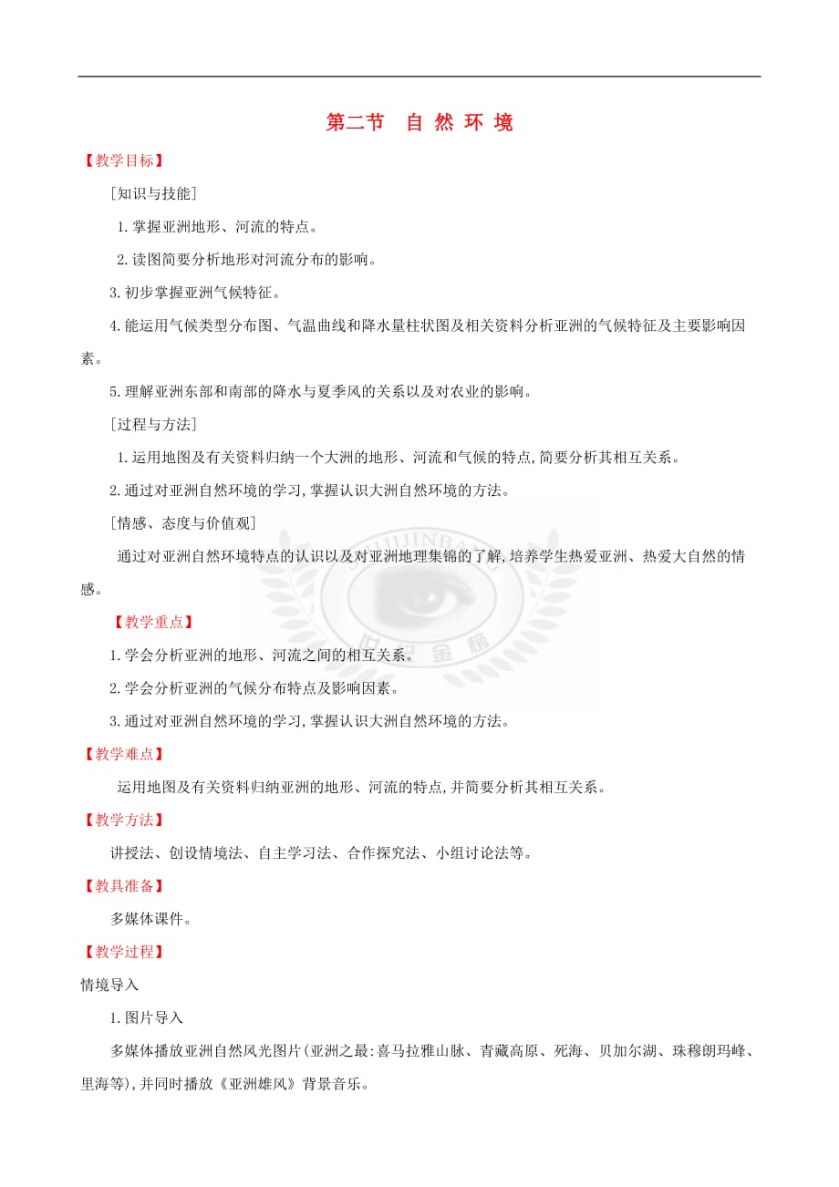 2019版七年级地理下册第六章 我们生活的大洲—亚洲 6.2 自然环境教案 （新版）新人教版_第1页