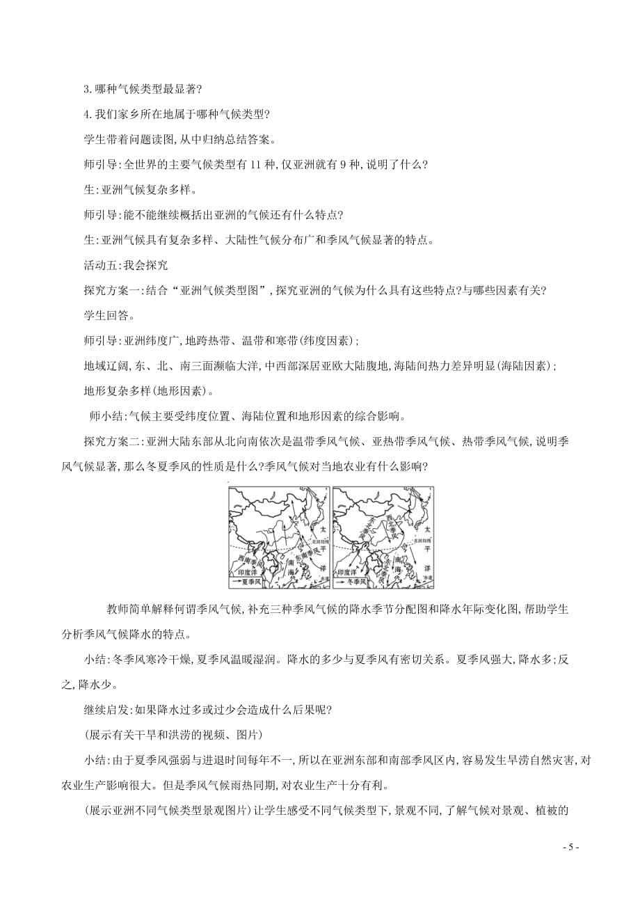 2019版七年级地理下册第六章 我们生活的大洲—亚洲 6.2 自然环境教案 （新版）新人教版_第5页