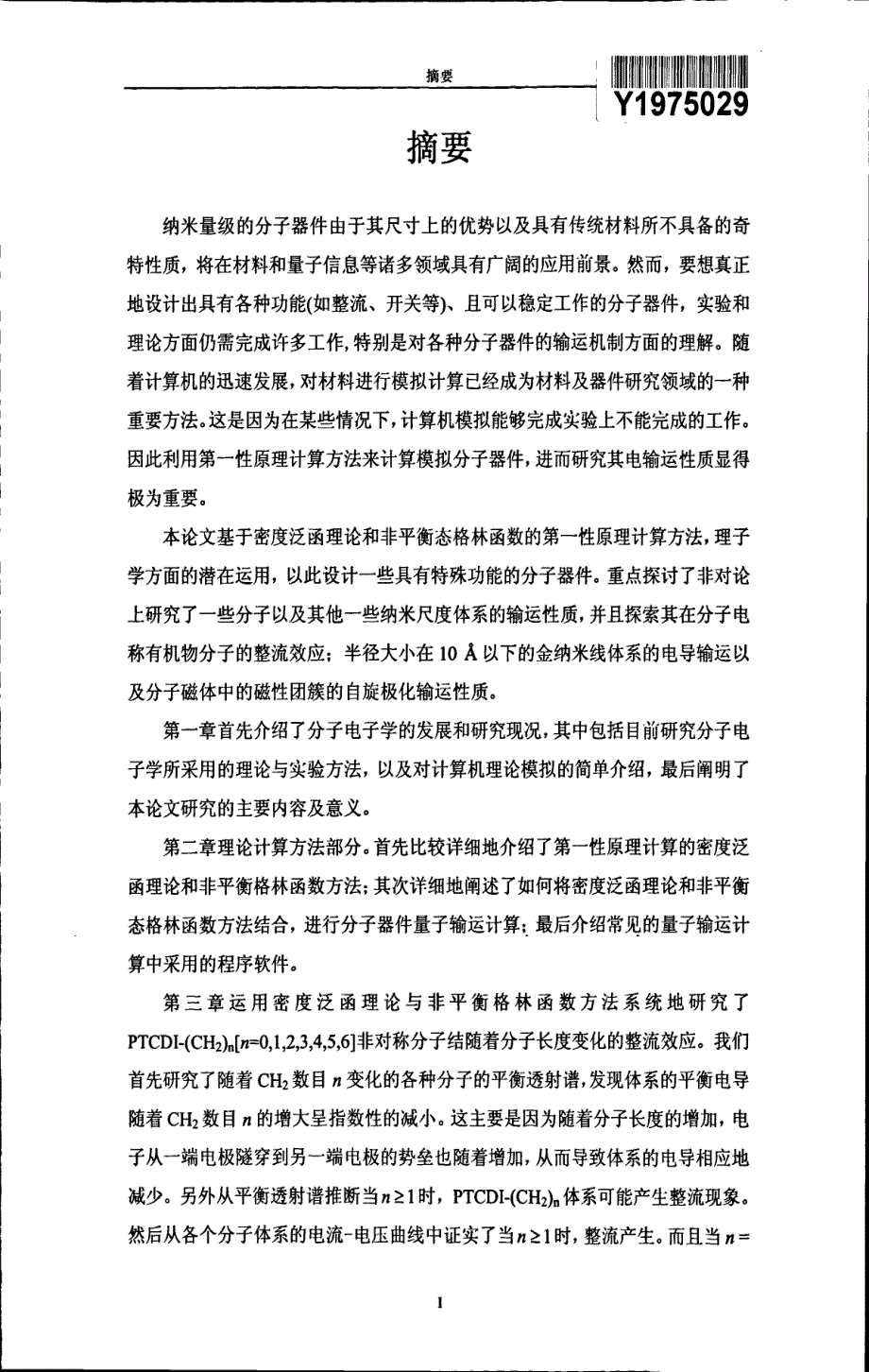 纳米结构体系的电子结构和输运性质的第一性原理研究_第3页