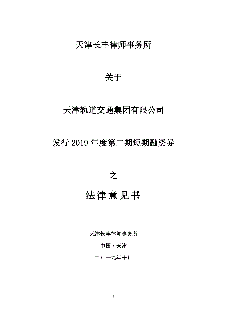 天津轨道交通集团有限公司2019年度第二期短期融资券法律意见书_第1页