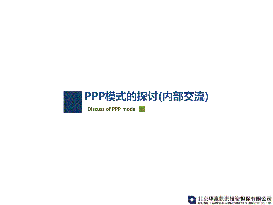 PPP模式的探讨内部分享_第1页