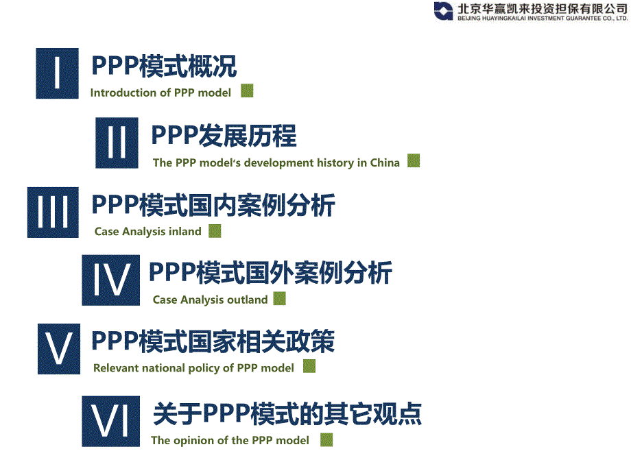 PPP模式的探讨内部分享_第2页