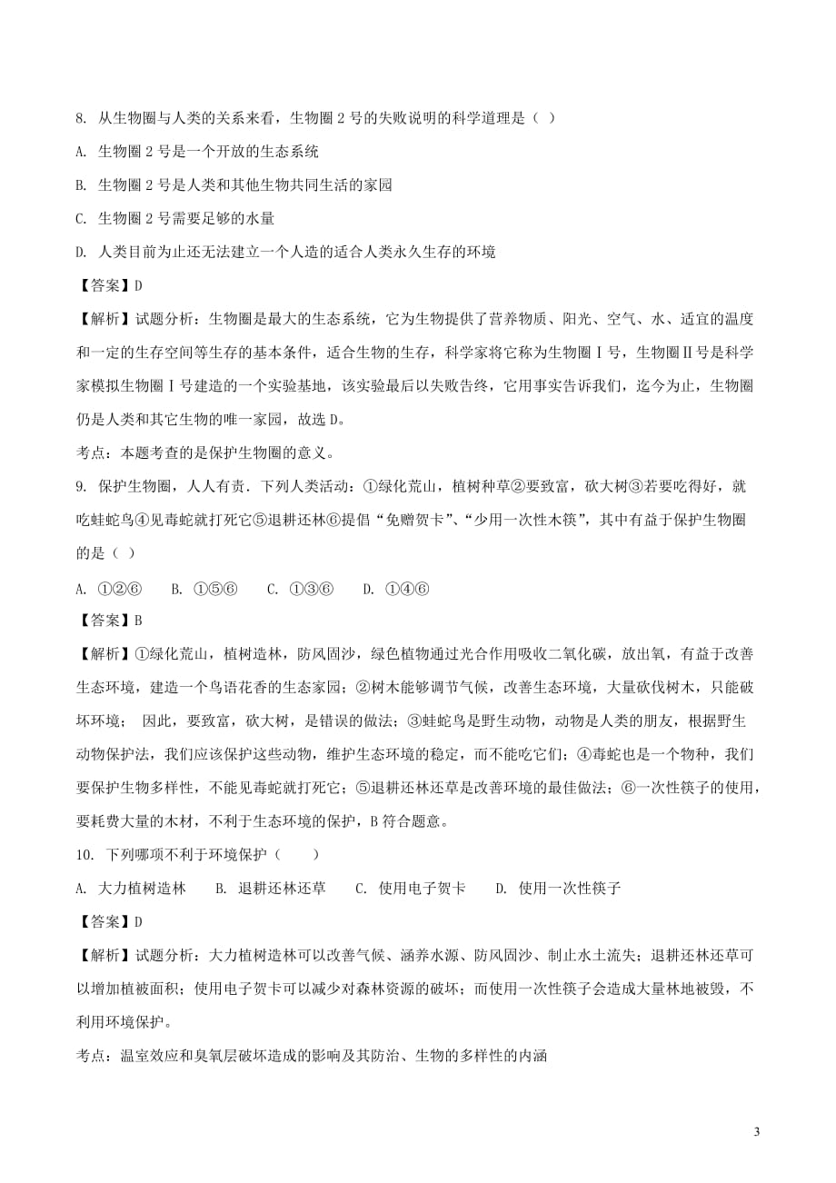 七年级生物下册 4.7.3 拟定保护生态环境的计划同步测试（含解析）（新版）新人教版_第3页