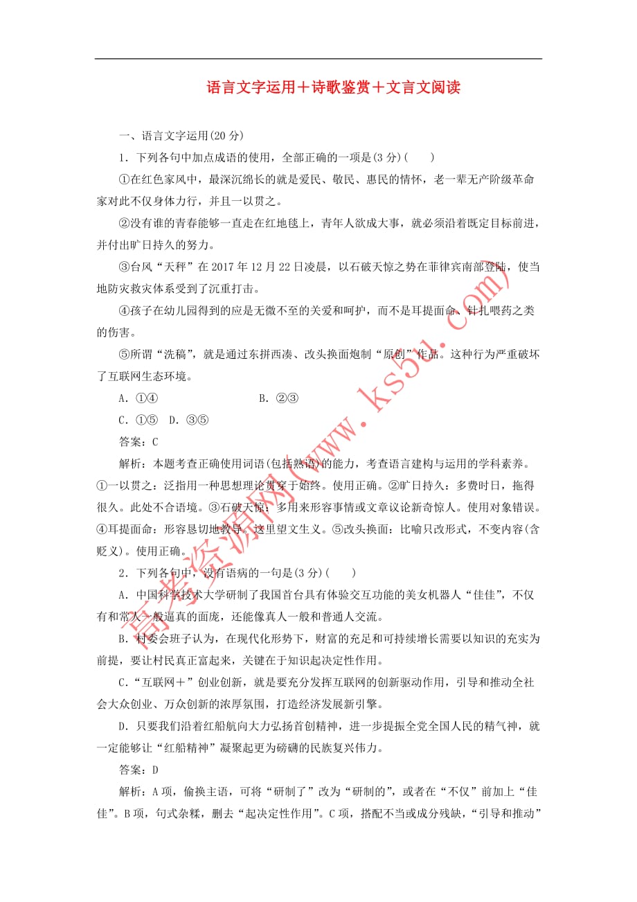 2020版高考语文一轮复习全程训练计划 周周测4 语言文字运用+诗歌鉴赏+文言文阅读（含解析）_第1页