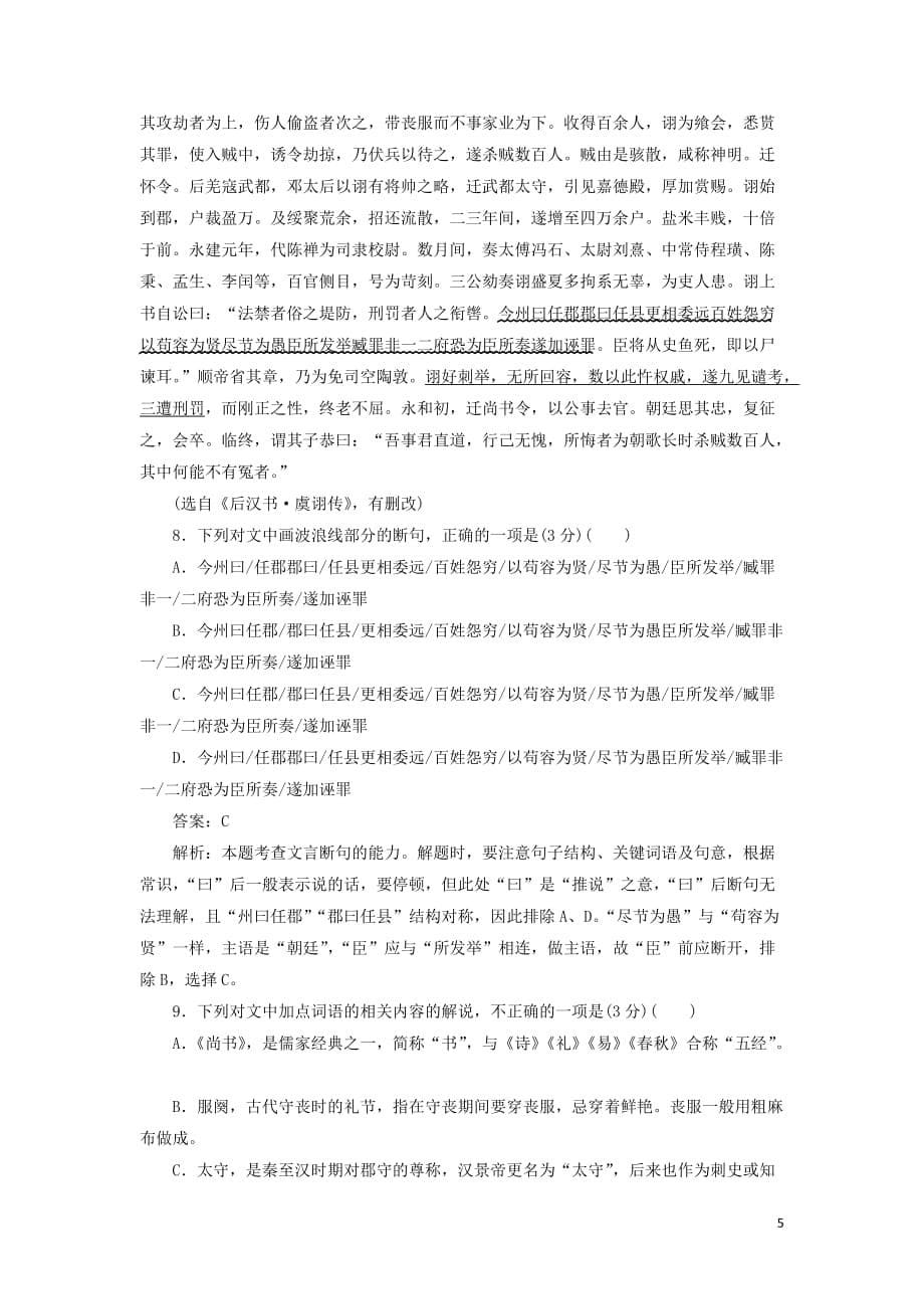 2020版高考语文一轮复习全程训练计划 周周测4 语言文字运用+诗歌鉴赏+文言文阅读（含解析）_第5页