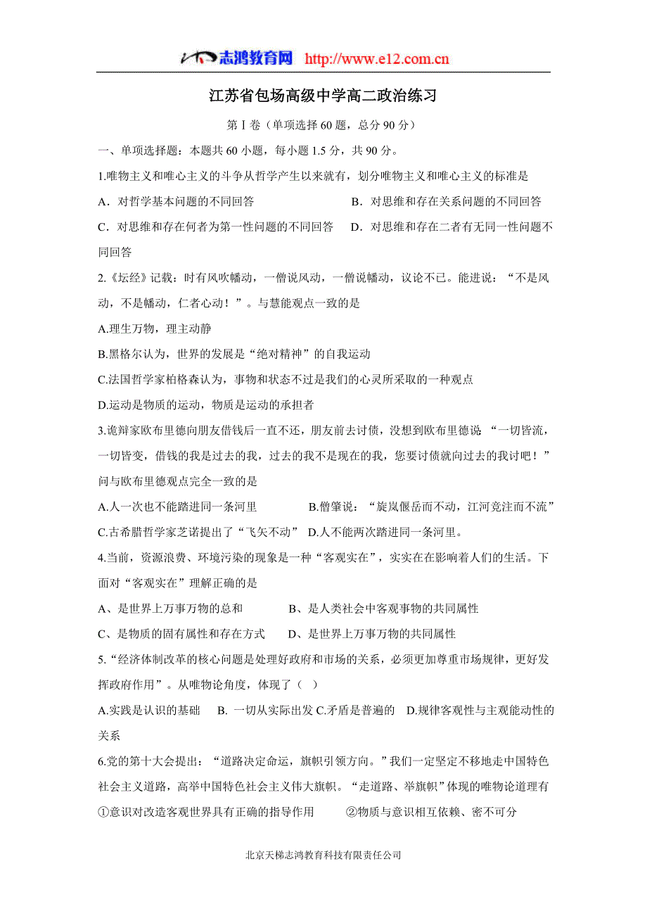 江苏省包场高级中学人教版高中政治必修四巩固练习试题2：生活与哲学（附答案）$822263.doc_第1页