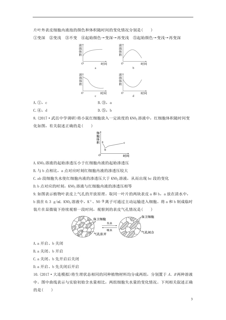 2019版高考生物一轮复习重点强化练 第13练 应用渗透系统的原理、解答细胞的吸水与失水问题 北师大版_第3页