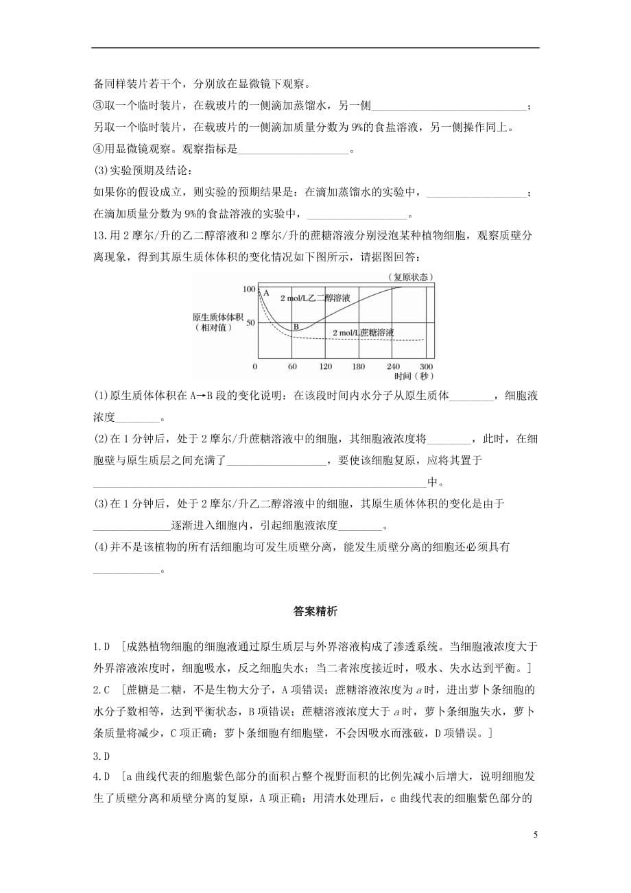 2019版高考生物一轮复习重点强化练 第13练 应用渗透系统的原理、解答细胞的吸水与失水问题 北师大版_第5页