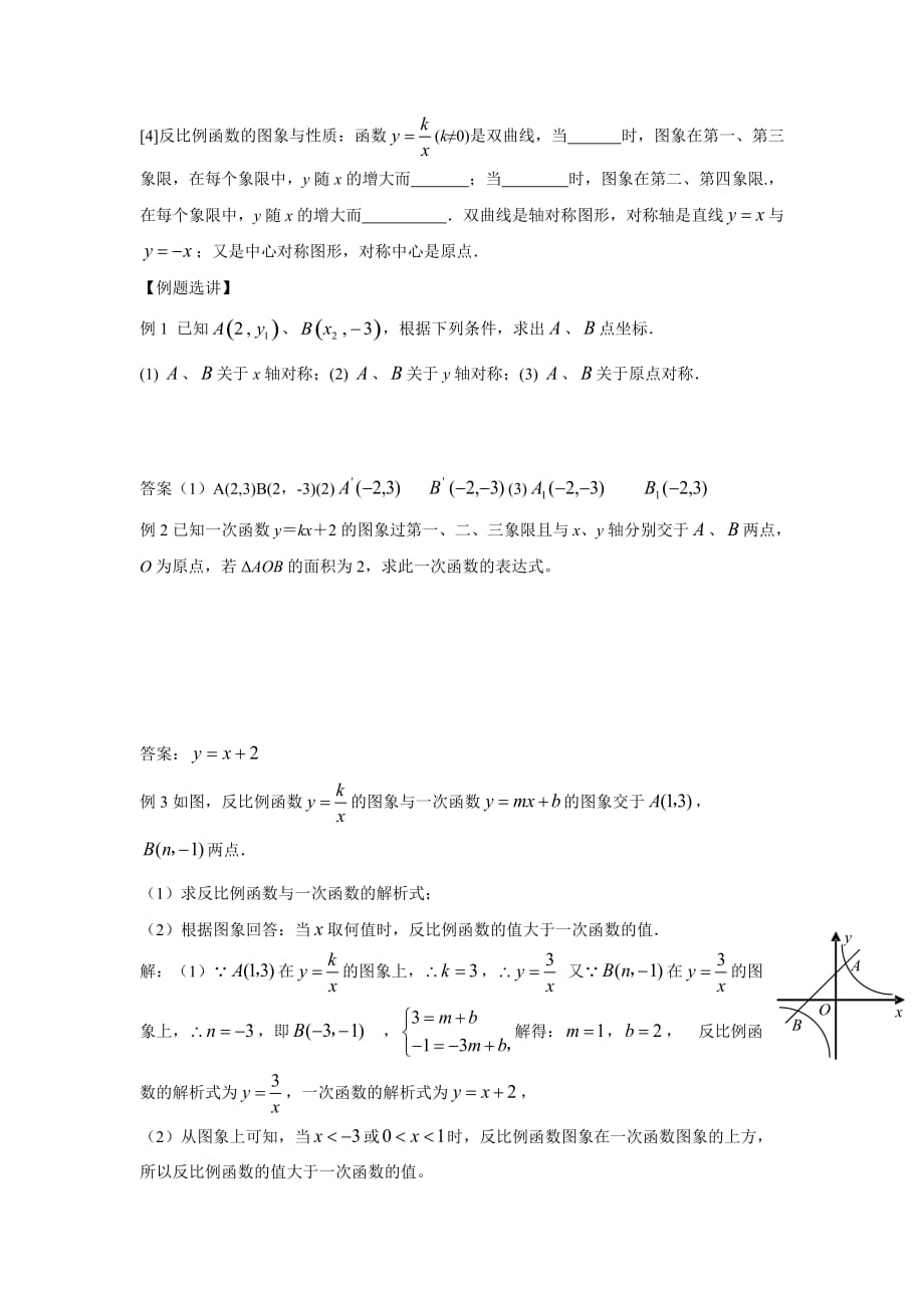 重庆市学初高中数学衔接教材试题：专题四 平面直角坐标系、一次函数、反比例函数（附答案）.doc_第2页