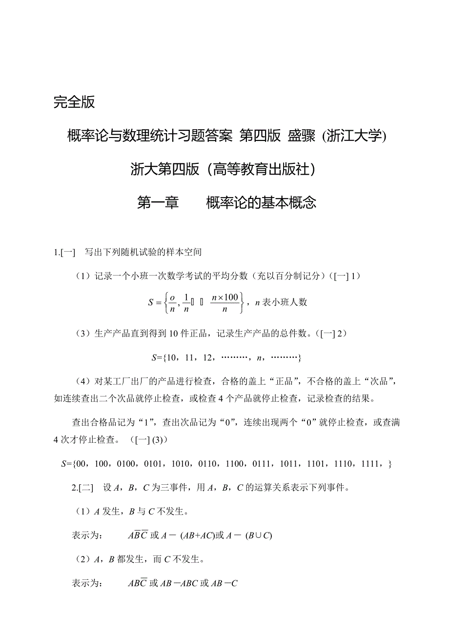 概率论与数理统计第四版-课后习题答案_盛骤__浙江大学.doc_第1页