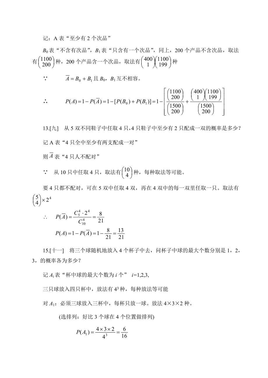 概率论与数理统计第四版-课后习题答案_盛骤__浙江大学.doc_第5页