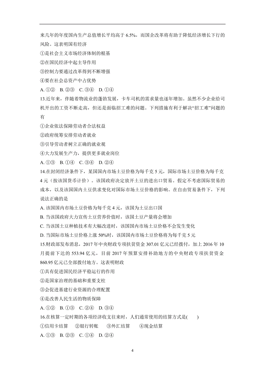 安徽省滁州市定远县西片三校17—18学学年上学期高一期末考试政治试题（附答案）.doc_第4页