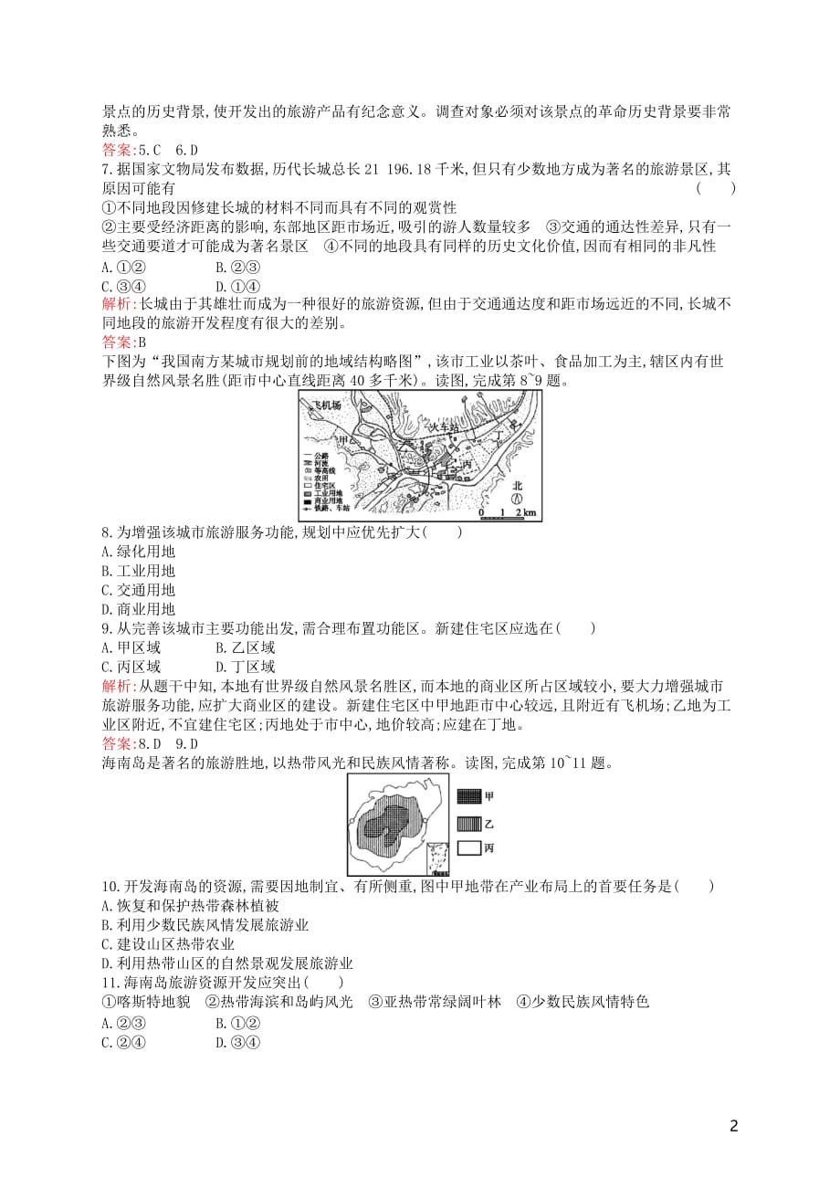 2019高中地理第四章 旅游开发与保护 4.1 旅游规划练习（含解析）新人教版选修3_第2页