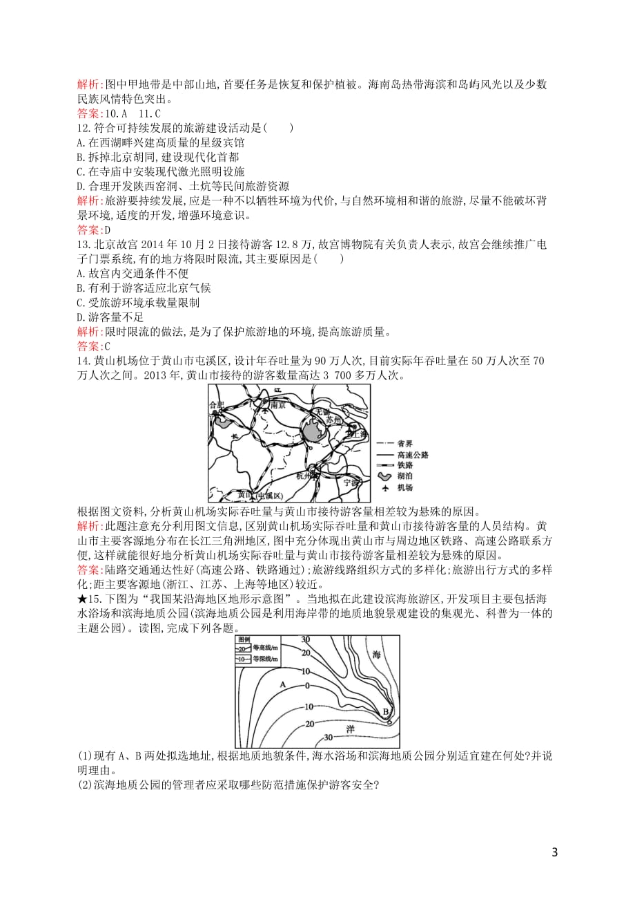 2019高中地理第四章 旅游开发与保护 4.1 旅游规划练习（含解析）新人教版选修3_第3页