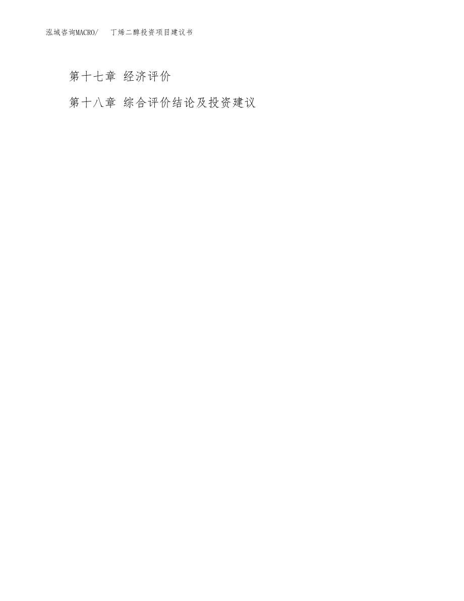 丁烯二醇投资项目建议书(可研报告)模板.docx_第5页