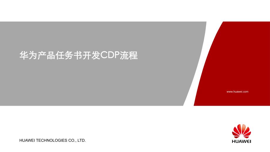 华为产品任务书开发CDP流程_第1页