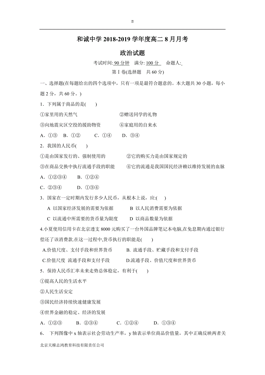 山西省晋中市和诚高中有限公司18—19学学年高二8月月考政治试题（无答案）$871871.doc_第1页