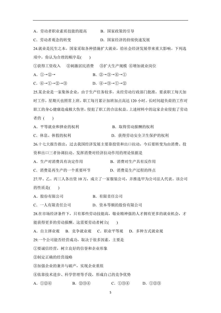 山西省晋中市和诚高中有限公司18—19学学年高二8月月考政治试题（无答案）$871871.doc_第5页