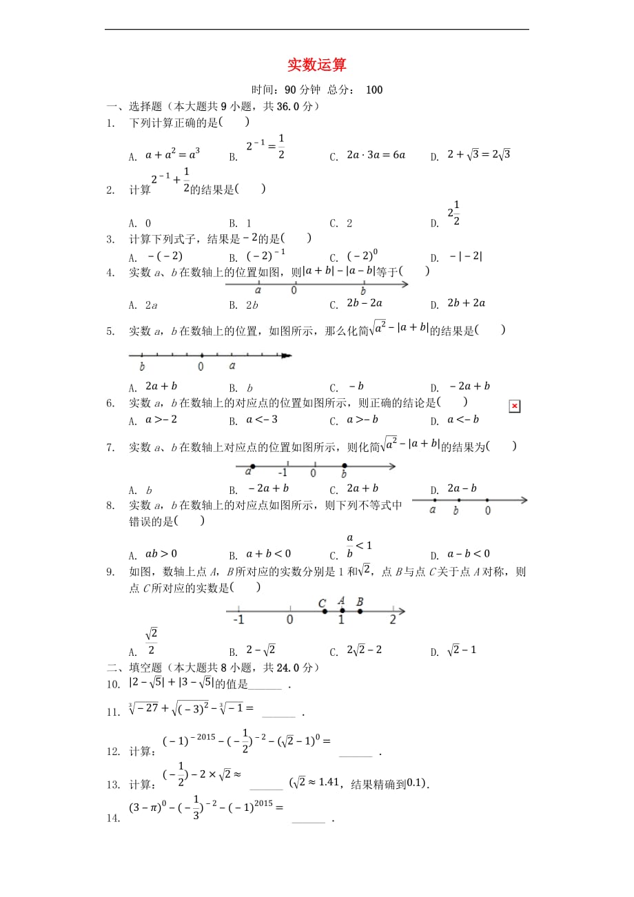 七年级数学上册 3.4《实数运算》同步测试 （新版）浙教版_第1页