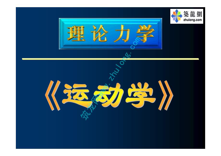 全国勘察设计注册公用设备工程师考前辅导课件——运动学_第1页