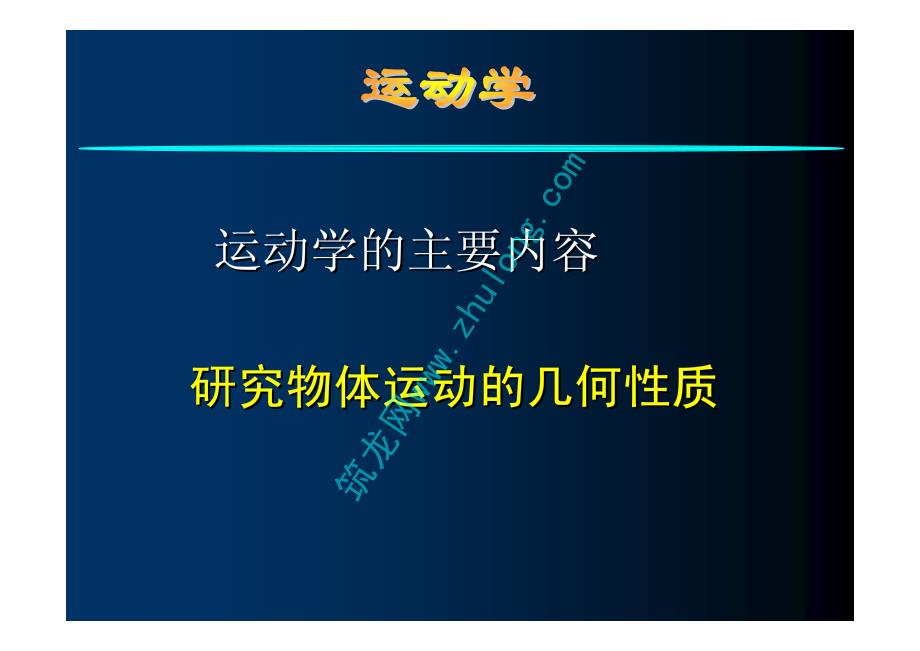 全国勘察设计注册公用设备工程师考前辅导课件——运动学_第2页