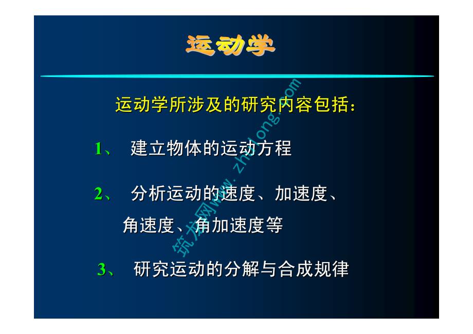 全国勘察设计注册公用设备工程师考前辅导课件——运动学_第3页