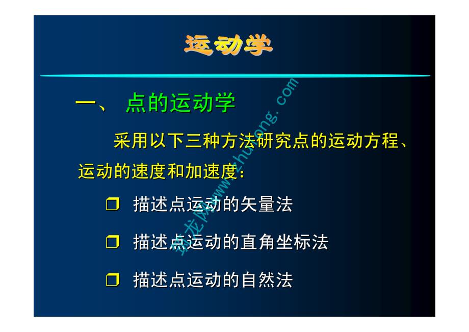 全国勘察设计注册公用设备工程师考前辅导课件——运动学_第4页