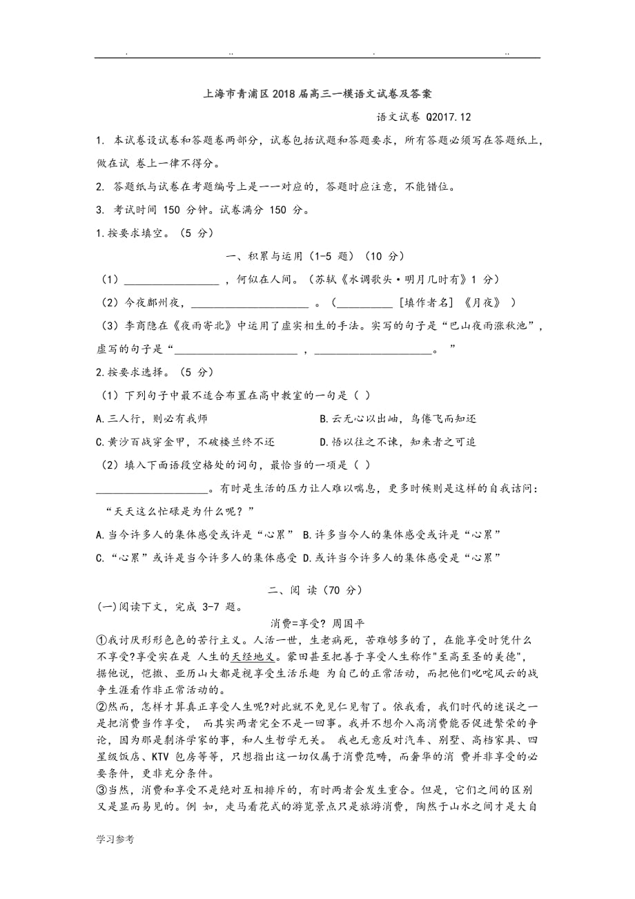 上海市青浦区2018届高三年级一模语文试卷与答案_第1页