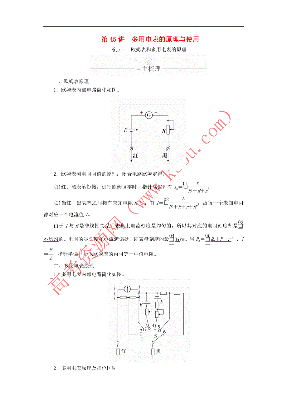 2020年高考物理一轮复习第9章 恒定电流 实验专题（十二）第45讲 多用电表的原理与使用学案（含解析）_第1页