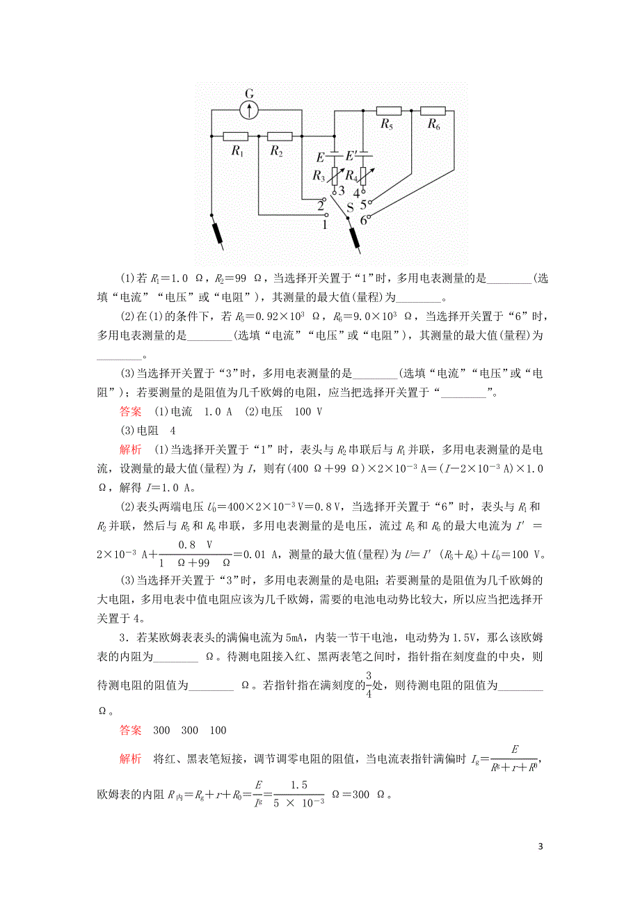 2020年高考物理一轮复习第9章 恒定电流 实验专题（十二）第45讲 多用电表的原理与使用学案（含解析）_第3页