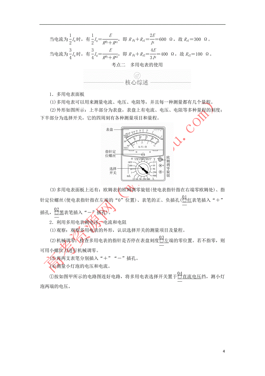 2020年高考物理一轮复习第9章 恒定电流 实验专题（十二）第45讲 多用电表的原理与使用学案（含解析）_第4页