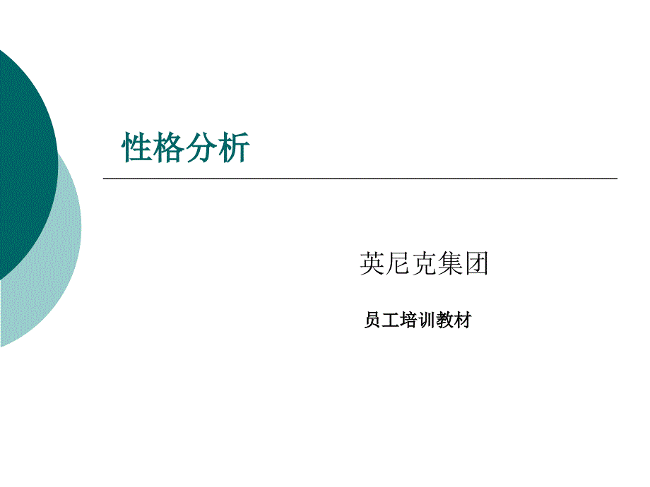 性格分析 员工培训教材_第1页