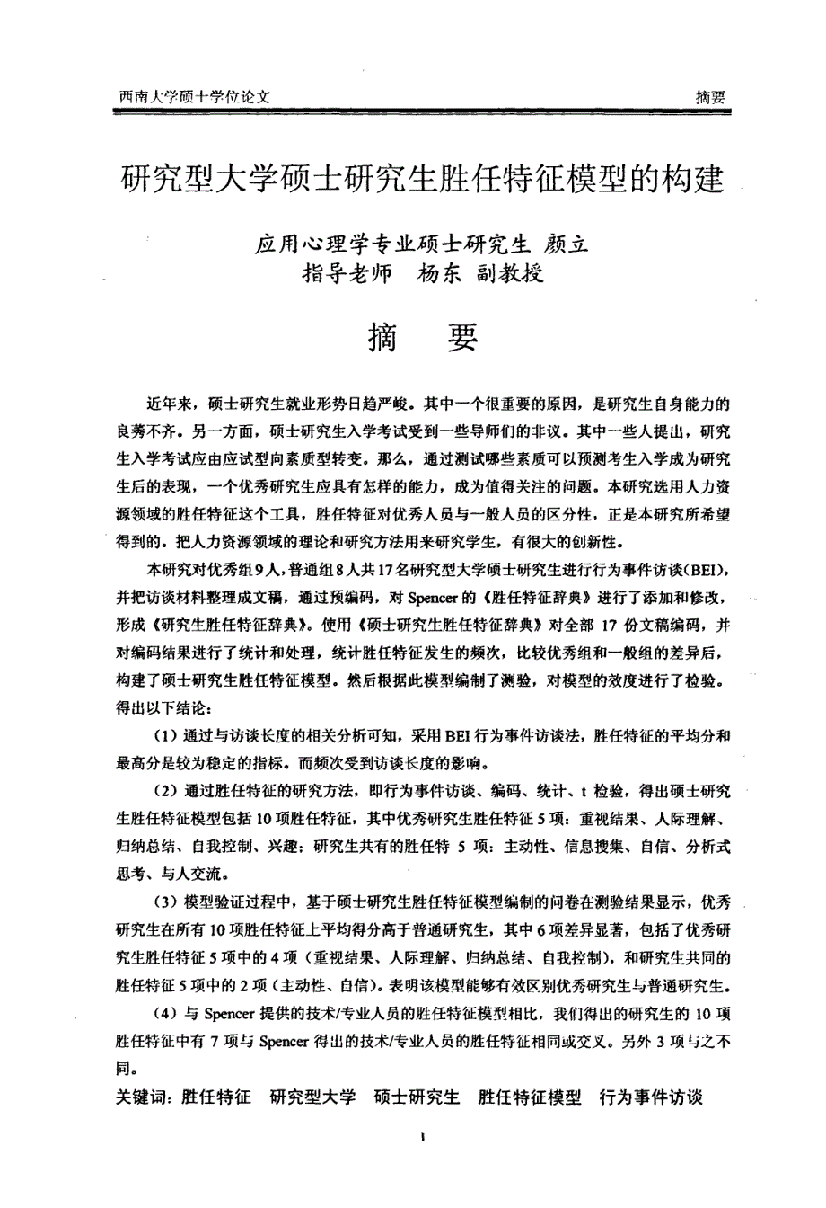 研究型大学硕士研究生胜任特征模型的构建_第2页